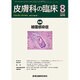 皮膚科の臨床 2015年 08月号 [雑誌]