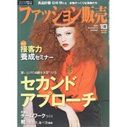 ファッション販売 2015年 10月号 [雑誌]
