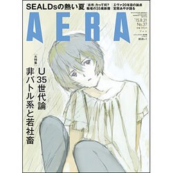 AERA (アエラ) 2015年 8/31号 No.37 [雑誌]