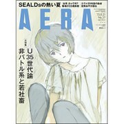 AERA (アエラ) 2015年 8/31号 No.37 [雑誌]