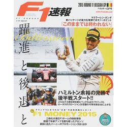 F1 (エフワン) 速報 2015年 9/10号 [雑誌]