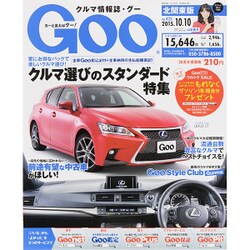 GOO北関東版 2015年 10/10号 [雑誌]