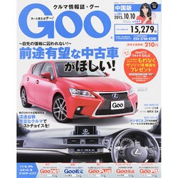 GOO中国版 2015年 10/10号 [雑誌]
