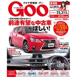 GOO 東海版 2015年 9/23号 [雑誌]