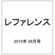 レファレンス 2015年 08月号 [雑誌]