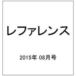 レファレンス 2015年 08月号 [雑誌]