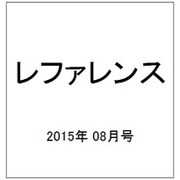 レファレンス 2015年 08月号 [雑誌]