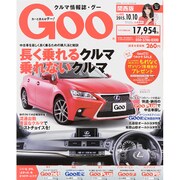 GOO 関西版 2015年 10/10号 [雑誌]