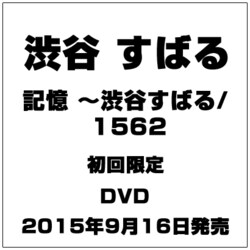 ヨドバシ.com - 記憶 ～渋谷すばる/1562 [DVD] 通販【全品無料配達】