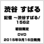 記憶 ～渋谷すばる/1562