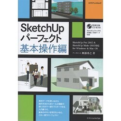 SketchUpパーフェクト 基本操作編 (SketchUp Pro 2015＆SketchUp Make 2015対応for Windows＆Mac OS) [ムックその他]