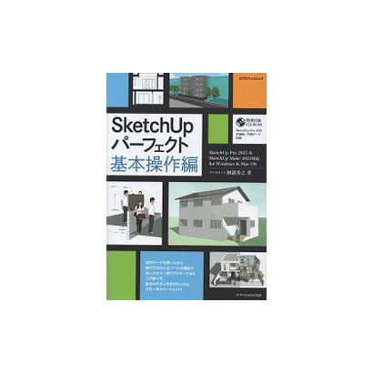 SketchUpパーフェクト 基本操作編 (SketchUp Pro 2015＆SketchUp Make 2015対応for Windows＆Mac OS) [ムックその他]