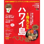 1冊丸ごとハワイ島 ベスト版 [ムックその他]