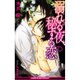 溺れる夜、秘する恋 (ビーボーイスラッシュノベルズ) [新書]