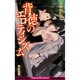 背徳のエロティシズム (ビーボーイスラッシュノベルズ) [新書]