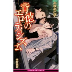 背徳のエロティシズム (ビーボーイスラッシュノベルズ) [新書]