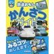 鉄道おもしろかんさつガイド(ぷち鉄ブックス) [単行本]