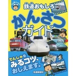 鉄道おもしろかんさつガイド(ぷち鉄ブックス) [単行本]