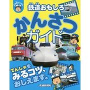 鉄道おもしろかんさつガイド(ぷち鉄ブックス) [単行本]