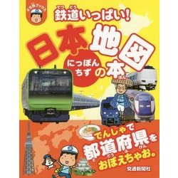 鉄道いっぱい!日本地図の本(ぷち鉄ブックス) [単行本]