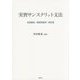 実習サンスクリット文法―荻原雲来『実習梵語学』新訂版 [単行本]