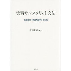 実習サンスクリット文法―荻原雲来『実習梵語学』新訂版 [単行本]