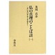 仏の真理のことば註〈1〉ダンマパダ・アッタカター [全集叢書]