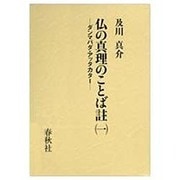 仏の真理のことば註〈1〉ダンマパダ・アッタカター [全集叢書]