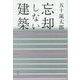 忘却しない建築 [単行本]
