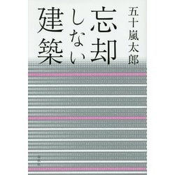 忘却しない建築 [単行本]