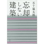 忘却しない建築 [単行本]