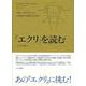 「エクリ」を読む―文字に添って [単行本]