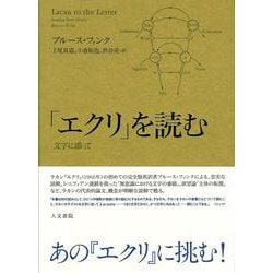 「エクリ」を読む―文字に添って [単行本]