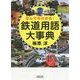 なんでもわかる!鉄道用語大事典(朝日文庫) [文庫]