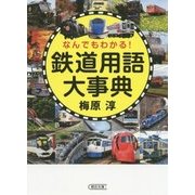 なんでもわかる!鉄道用語大事典(朝日文庫) [文庫]