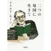 二つの母国に生きて(朝日文庫) [文庫]