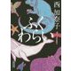 ふくわらい(朝日文庫) [文庫]