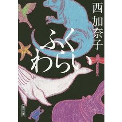 ふくわらい(朝日文庫) [文庫]