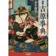 図説 吉原事典(朝日文庫) [文庫]