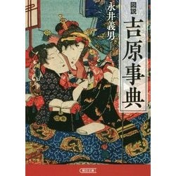 図説 吉原事典(朝日文庫) [文庫]