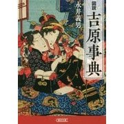 図説 吉原事典(朝日文庫) [文庫]