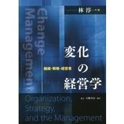 変化の経営学―組織・戦略・経営者 [単行本]