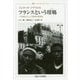 フランスという坩堝―一九世紀から二〇世紀の移民史(叢書・ウニベルシタス) [単行本]