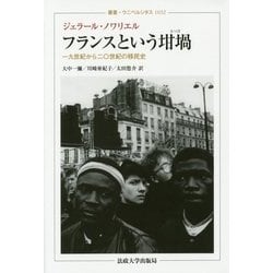 フランスという坩堝―一九世紀から二〇世紀の移民史(叢書・ウニベルシタス) [単行本]