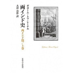 両インド史 西インド篇〈上巻〉 [単行本]