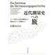 近代測量史への旅―ゲーテ時代の自然景観図から明治日本の三角測量まで [単行本]