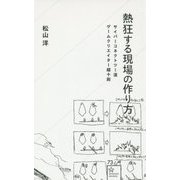 熱狂する現場の作り方―サイバーコネクトツー流ゲームクリエーター超十則(星海社新書) [新書]
