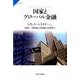 国家とグローバル金融(サピエンティア〈41〉) [全集叢書]