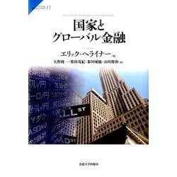 国家とグローバル金融(サピエンティア〈41〉) [全集叢書]