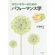 カウンセラーのためのパフォーマンス学―信頼を確立する基本スキル [単行本]